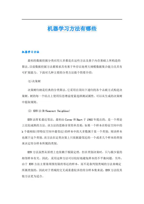 机器学习方法有哪些