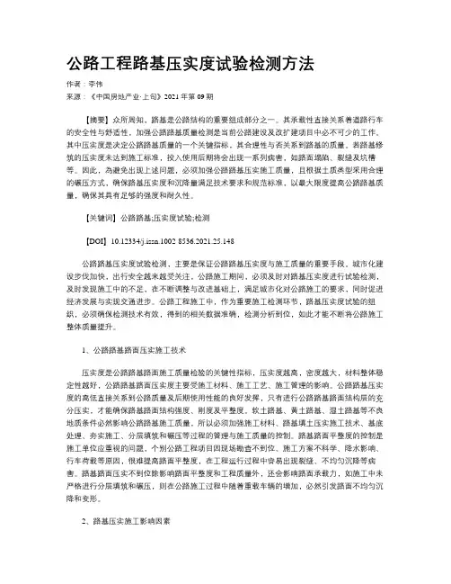 公路工程路基压实度试验检测方法 