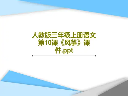 人教版三年级上册语文第10课《风筝》课件.pptPPT共40页