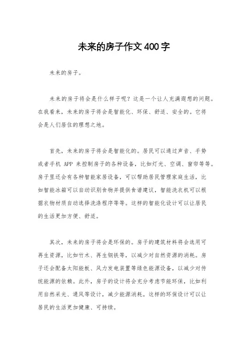 未来的房子作文400字