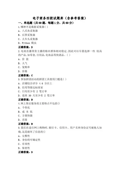 电子商务四级试题库(含参考答案)