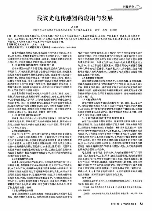 浅议光电传感器的应用与发展