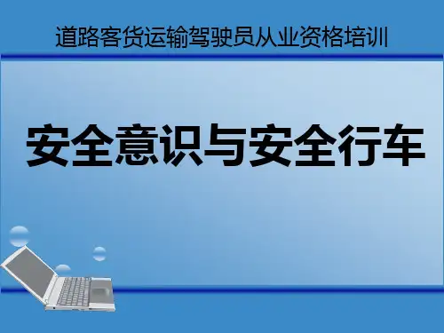 道路运输从业资格培训课件-安全意识与安全行车(客货)