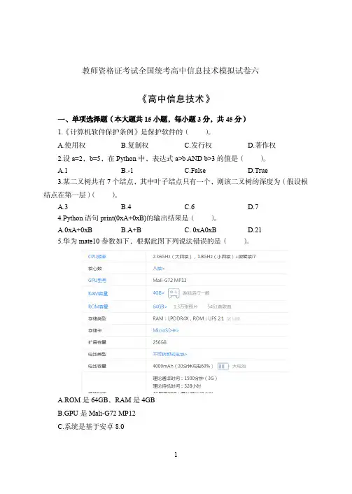 教师资格证考试全国统考高中信息技术模拟试卷六(含答案)