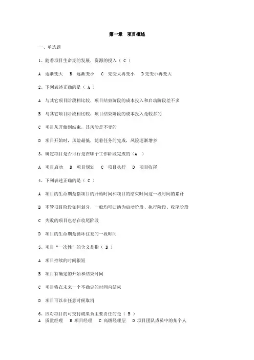 项目管理期末复习选择题汇总