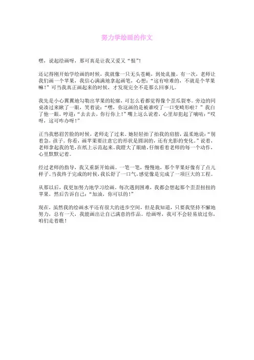 努力学绘画的作文