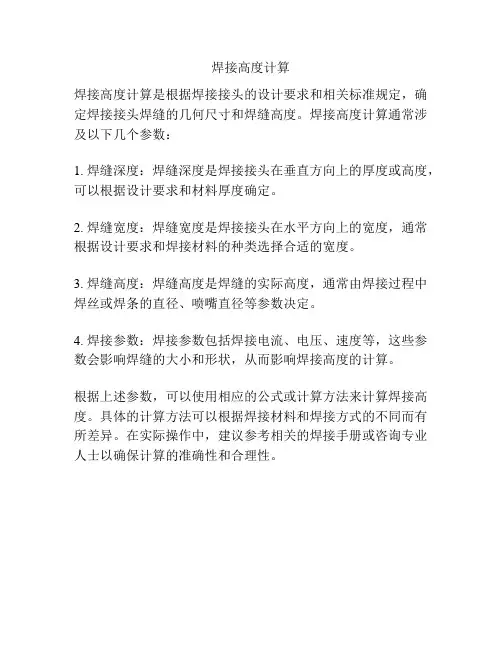 焊接高度计算