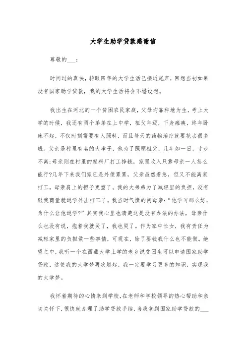 大学生助学贷款感谢信(四篇)