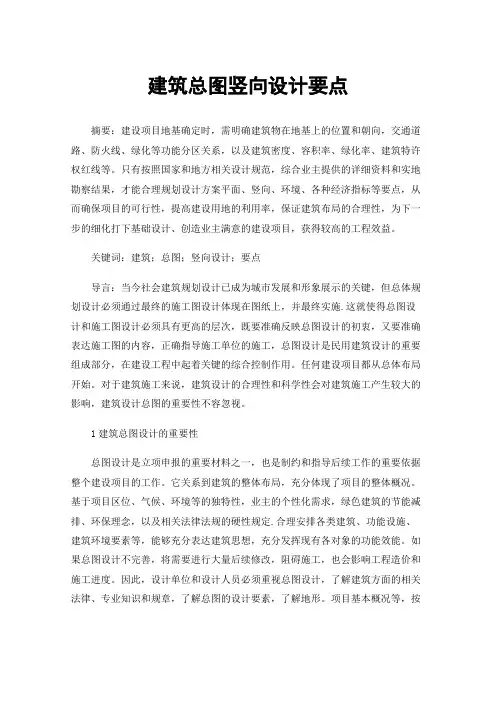建筑总图竖向设计要点