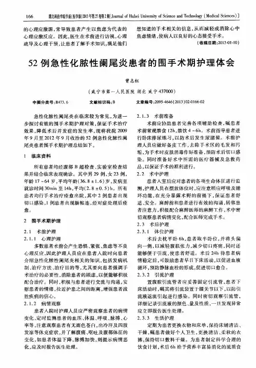 52例急性化脓性阑尾炎患者的围手术期护理体会