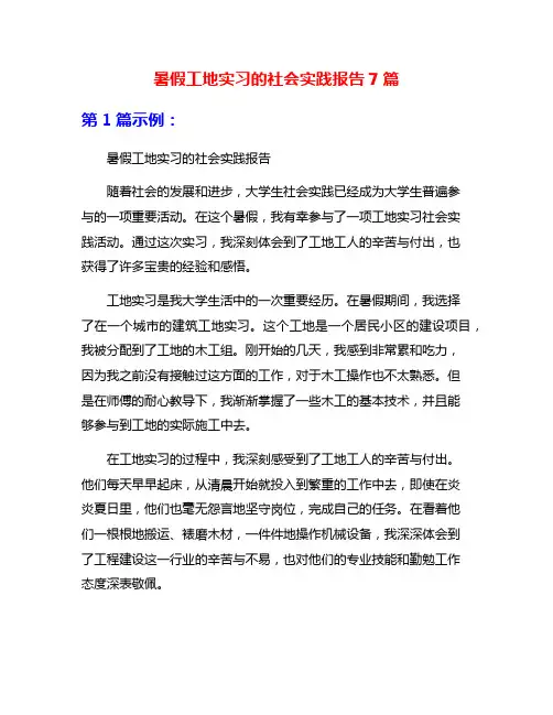 暑假工地实习的社会实践报告7篇