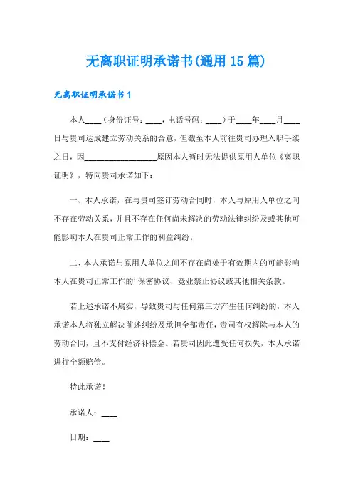 无离职证明承诺书(通用15篇)