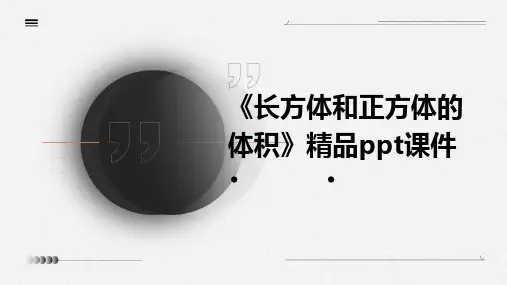 《长方体和正方体的体积》精品PPT课件