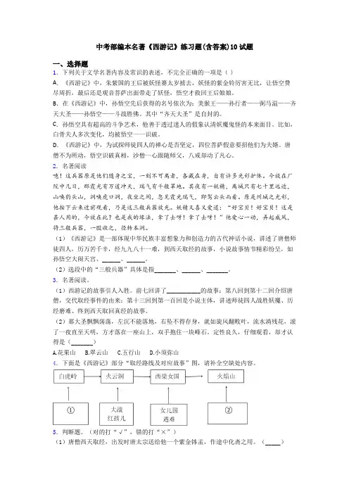中考部编本名著《西游记》练习题(含答案)10试题