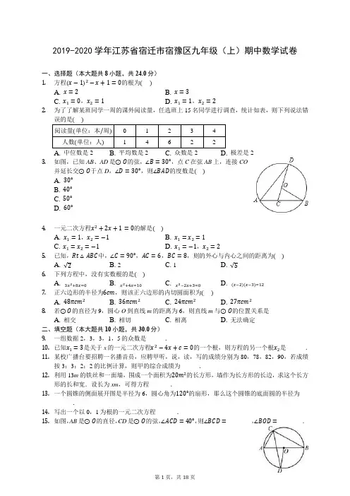 2019-2020学年江苏省宿迁市宿豫区九年级(上)期中数学试卷 (含答案解析)