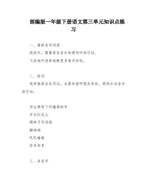 部编版一年级下册语文第三单元知识点练习