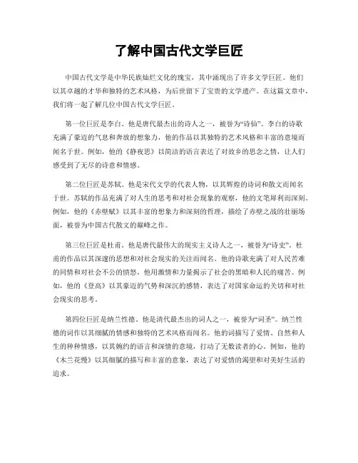 了解中国古代文学巨匠