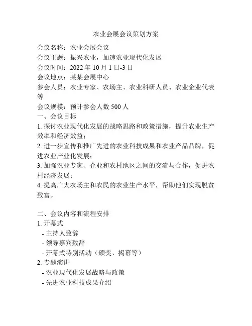 农业会展会议策划方案