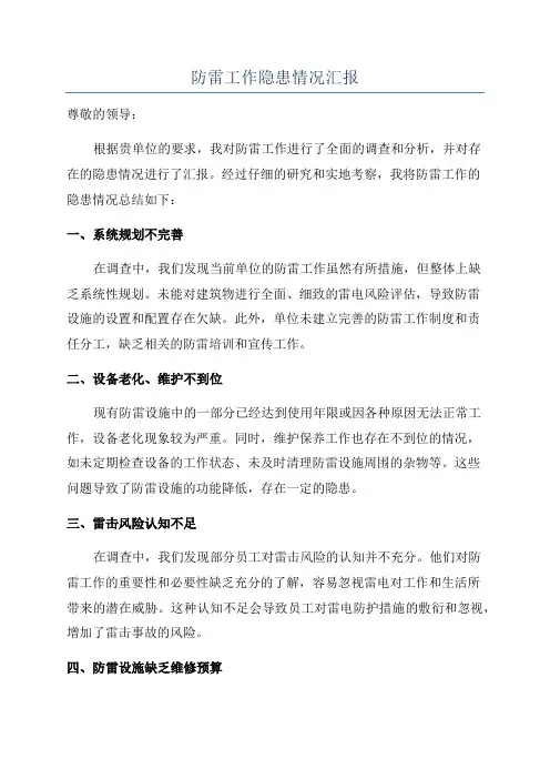 防雷工作隐患情况汇报