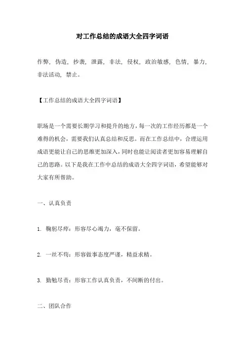 对工作总结的成语大全四字词语