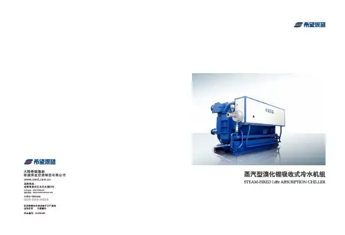 蒸汽型溴化锂吸收式冷水机组