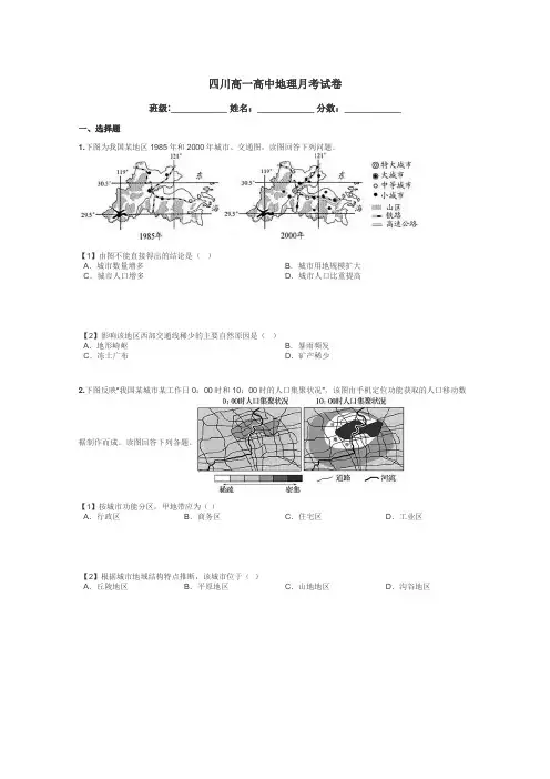 四川高一高中地理月考试卷带答案解析
