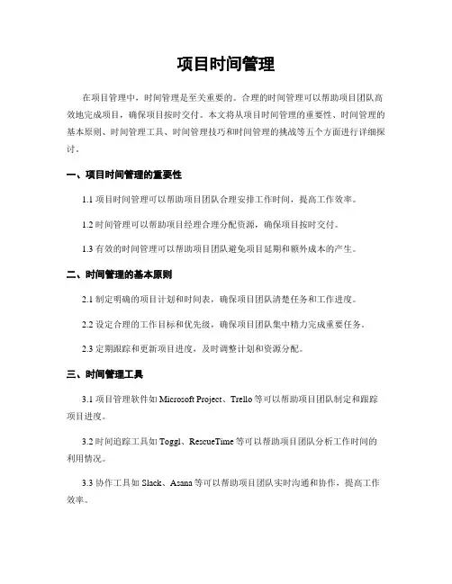 项目时间管理
