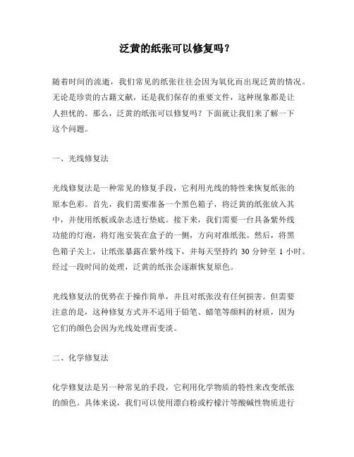 泛黄的纸张可以修复吗？