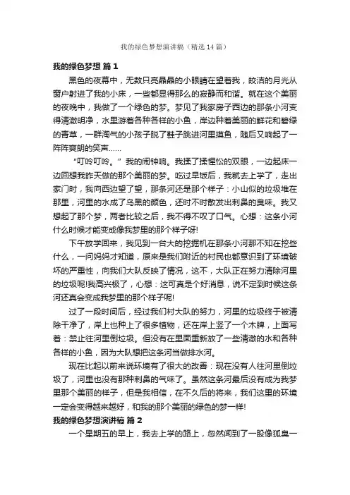 我的绿色梦想演讲稿（精选14篇）
