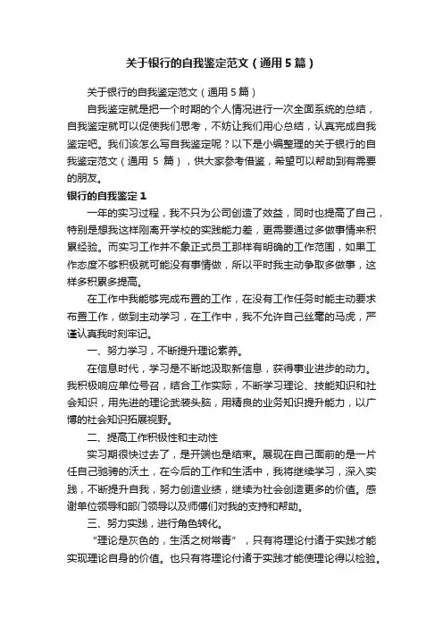 关于银行的自我鉴定范文（通用5篇）