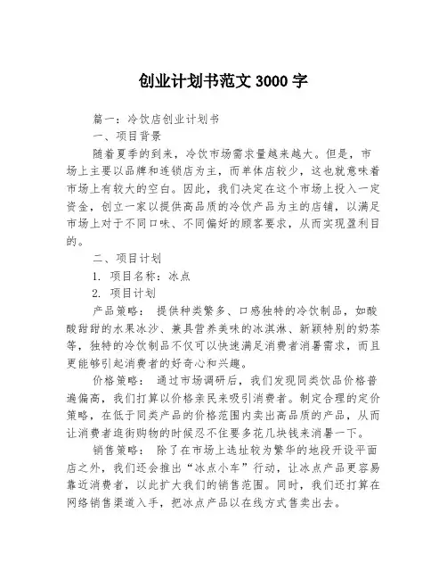 创业计划书范文3000字3篇