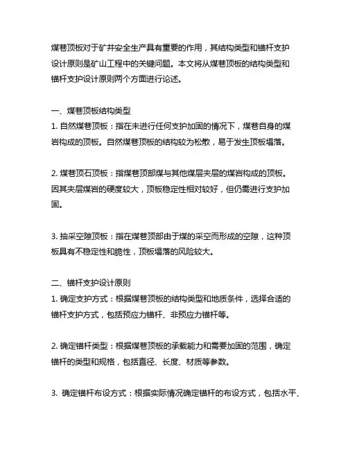 煤巷顶板结构类型及锚杆支护设计原则