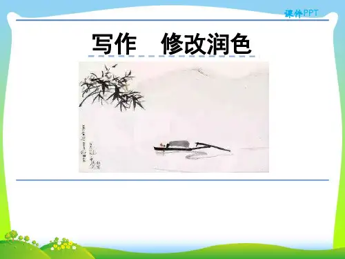 部编版九年级语文下册写作 修改润色课件全面版 (2).ppt