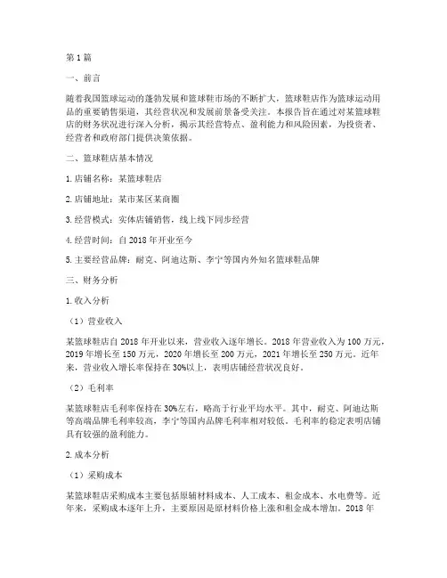 篮球鞋店财务分析报告(3篇)