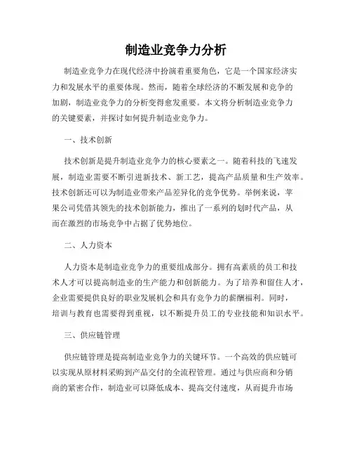制造业竞争力分析