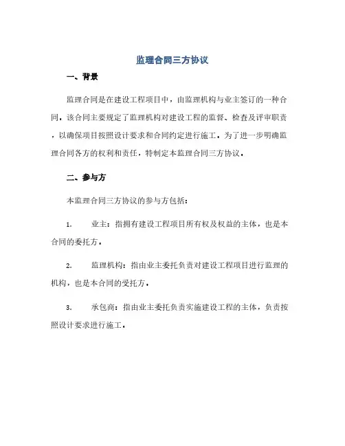 2023监理标准合同三方通用协议