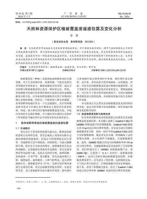 天然林资源保护区植被覆盖度遥感估算及变化分析