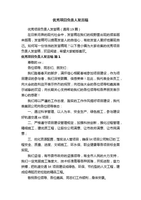 优秀项目负责人发言稿（通用19篇）