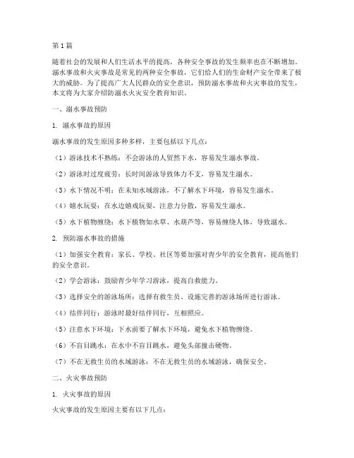 防溺水火灾安全教育知识(3篇)