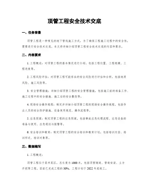 顶管工程安全技术交底