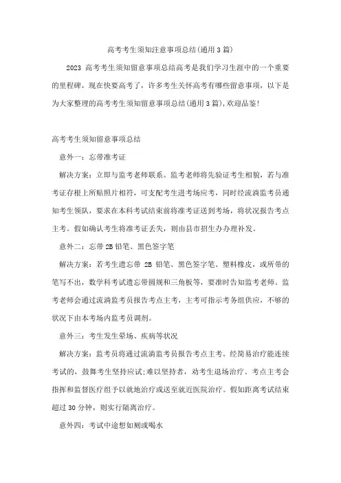 高考考生须知注意事项总结(通用3篇)