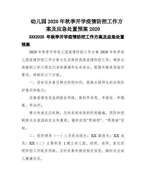 幼儿园2020年秋季开学疫情防控工作方案及应急处置预案2020