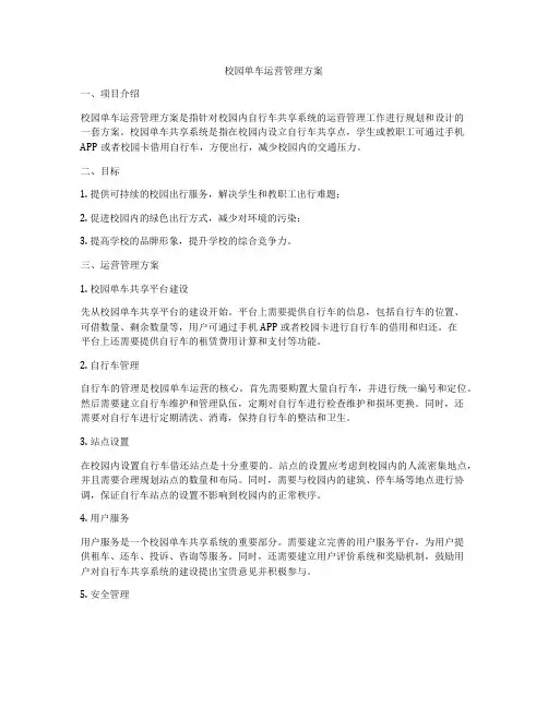 校园单车运营管理方案