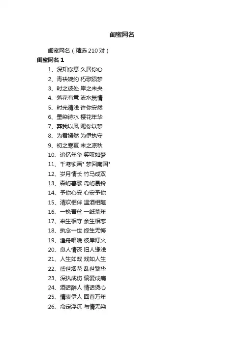 闺蜜网名（精选210对）