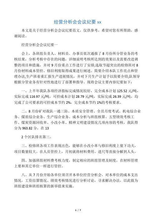 经营分析会会议纪要范文