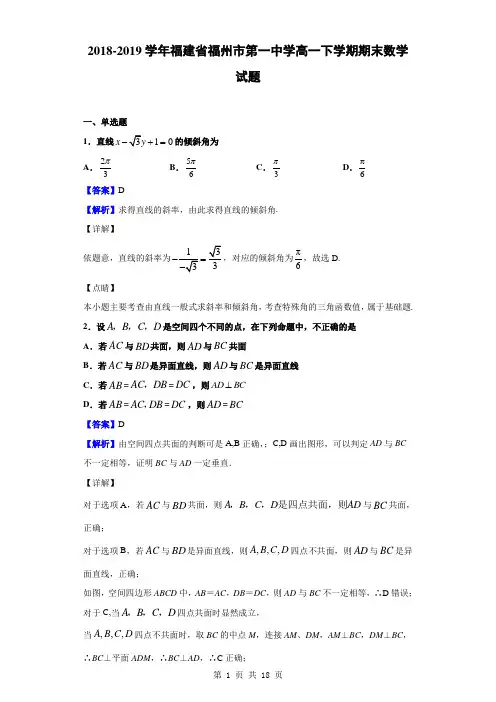 2018-2019学年福建省福州市第一中学高一下学期期末数学试题(解析版)