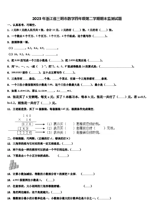 2023年浙江省三明市数学四年级第二学期期末监测试题含解析