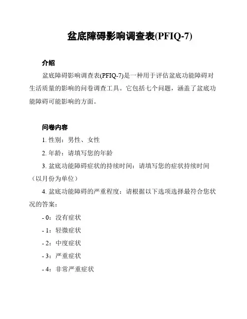 盆底障碍影响调查表(PFIQ-7)