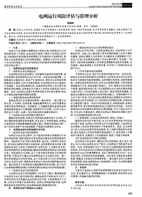 电网运行风险评估与管理分析