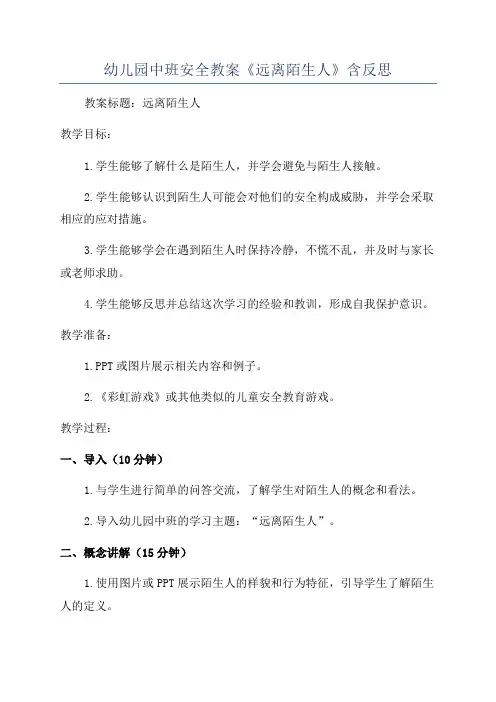 幼儿园中班安全教案《远离陌生人》含反思